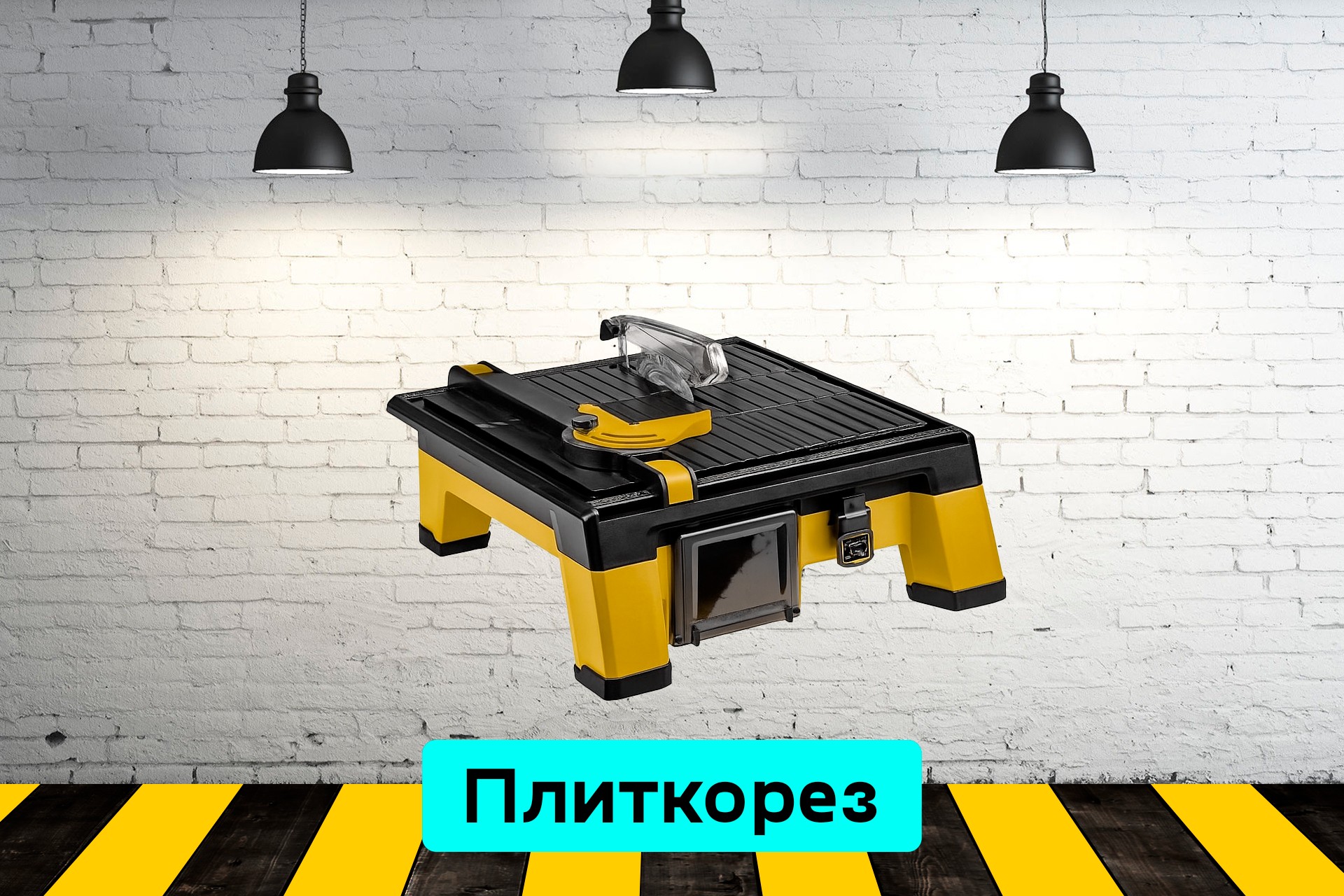 Плиткорез электрический Vydo